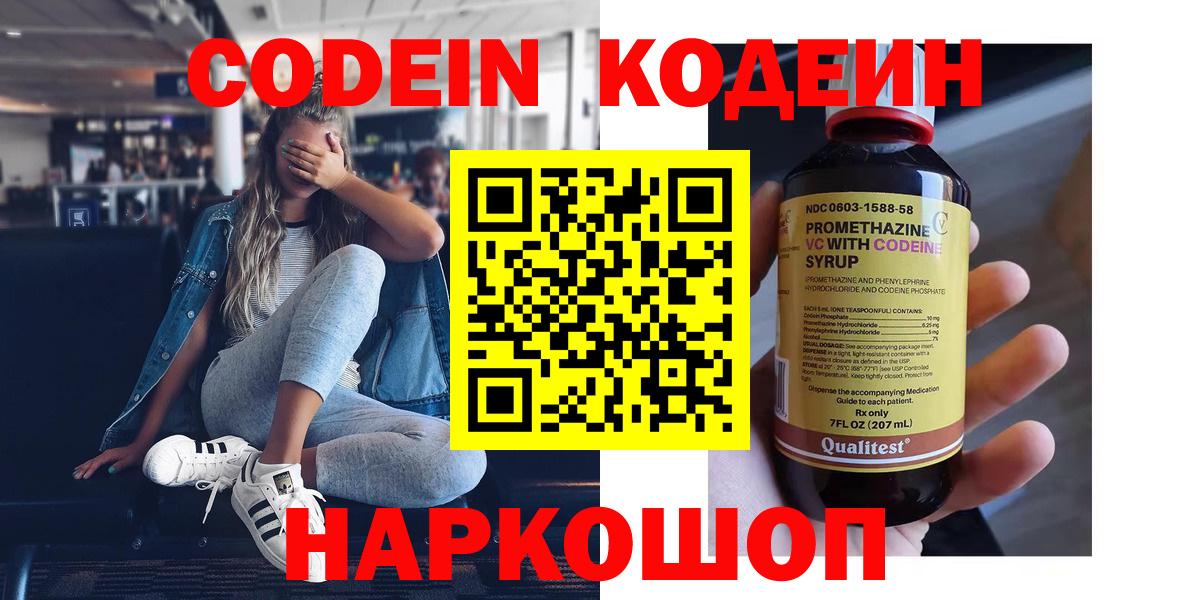 Codein напиток Lean (лин) Волжск