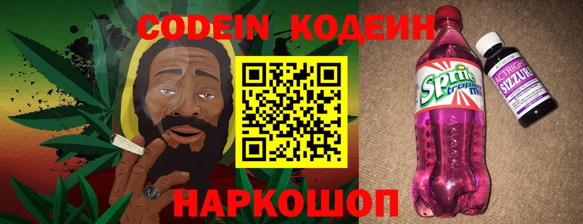 Волжск  Кодеин напиток Lean (лин)  Codein Purple Drank  Вход с VPN 